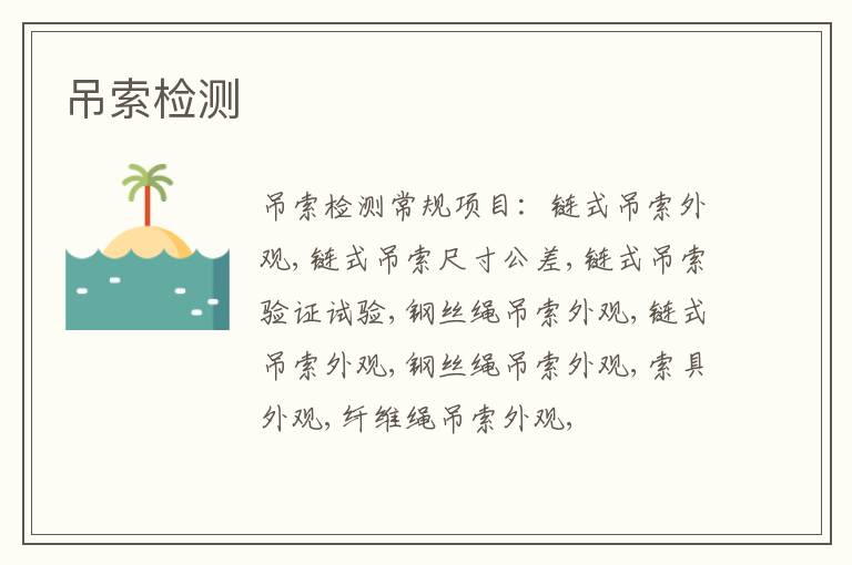 吊索