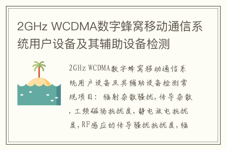 2GHz WCDMA數字蜂窩移動通信系統用戶設備及其輔助設備