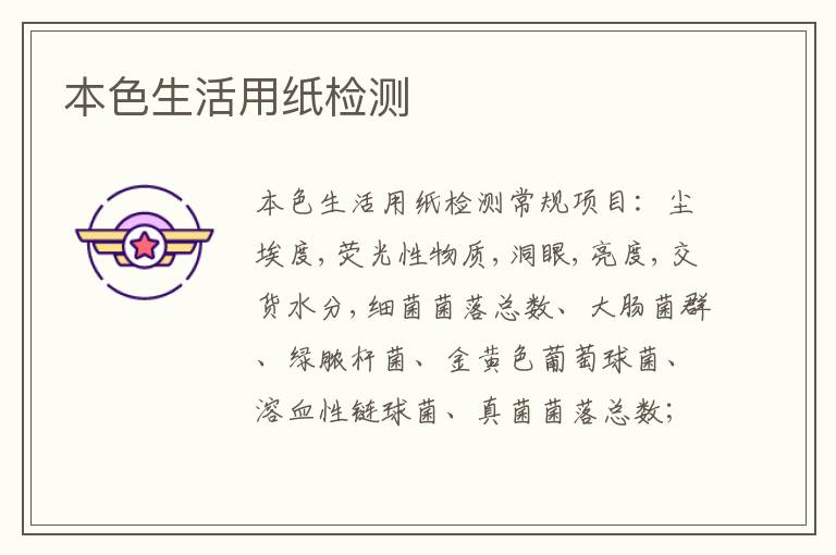 本色生活用紙