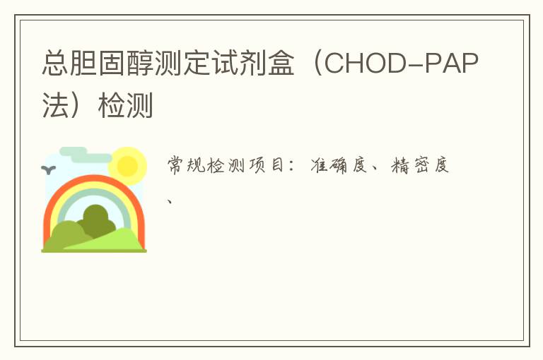 總膽固醇測定試劑盒（CHOD-PAP法）