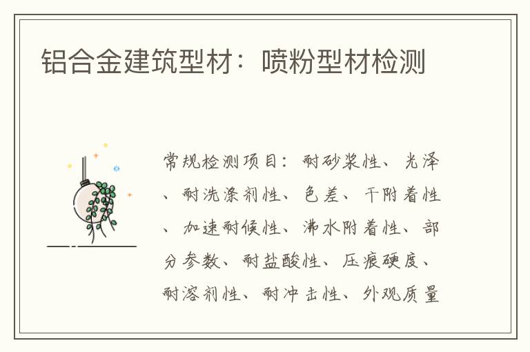 鋁合金建筑型材：噴粉型材