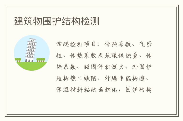 建筑物圍護結構