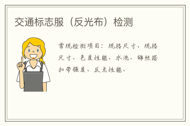 交通標志服（反光布）