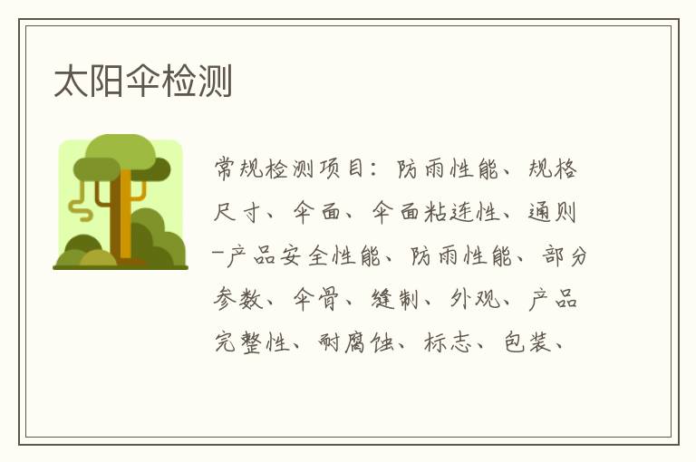 太陽傘檢測