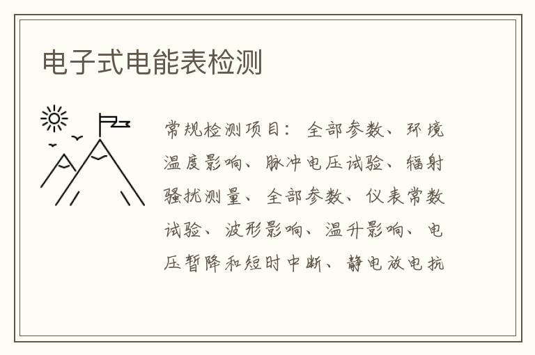 電子式電能表檢測