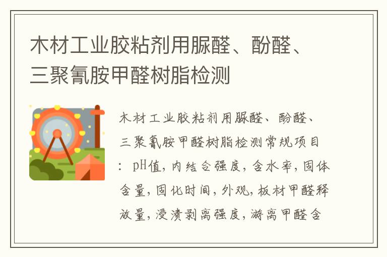 木材工業膠粘劑用脲醛、酚醛、三聚氰胺甲醛樹脂