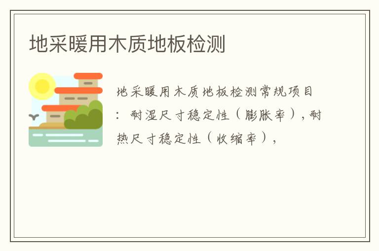 地采暖用木質地板