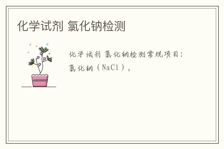 化學試劑 氯化鈉