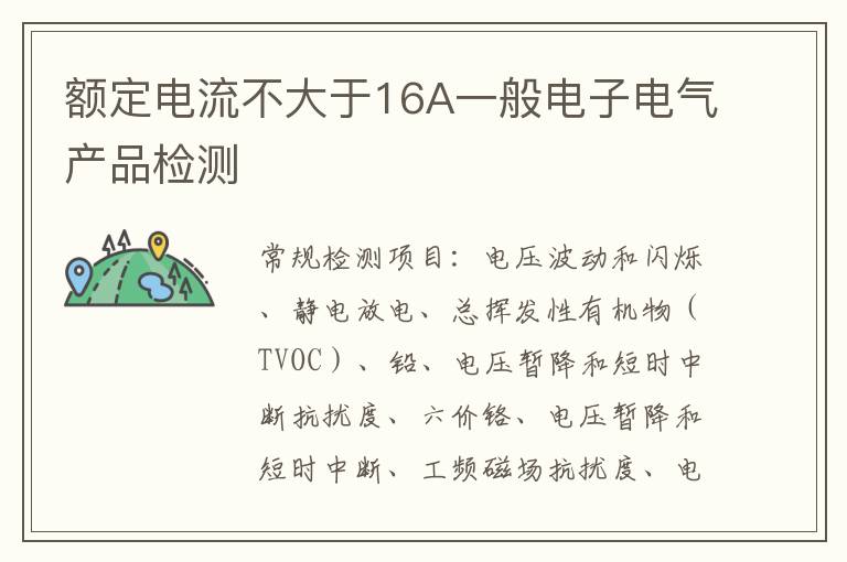 額定電流不大于16A一般電子電氣產品