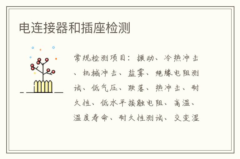 電連接器和插座