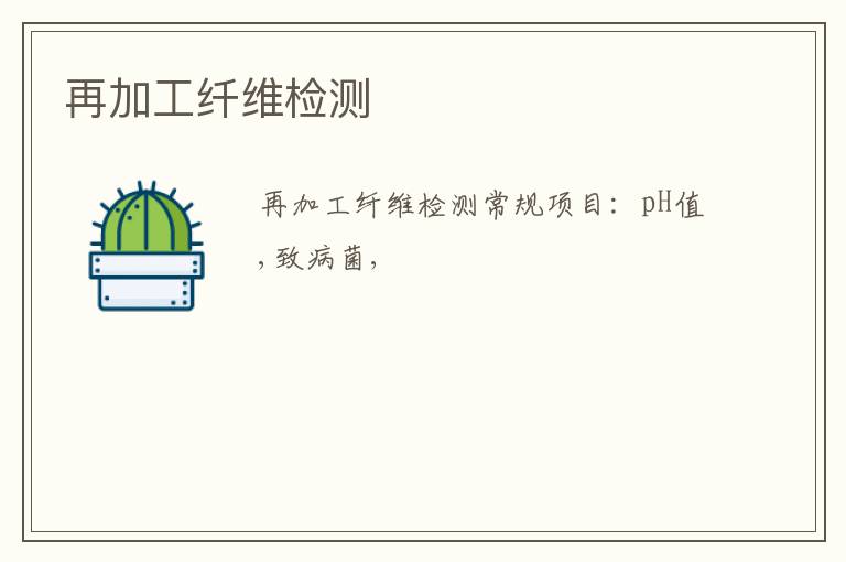再加工纖維