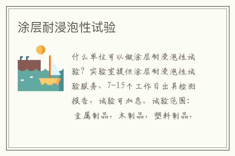 涂層耐浸泡性