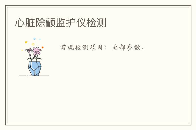 心臟除顫監護儀
