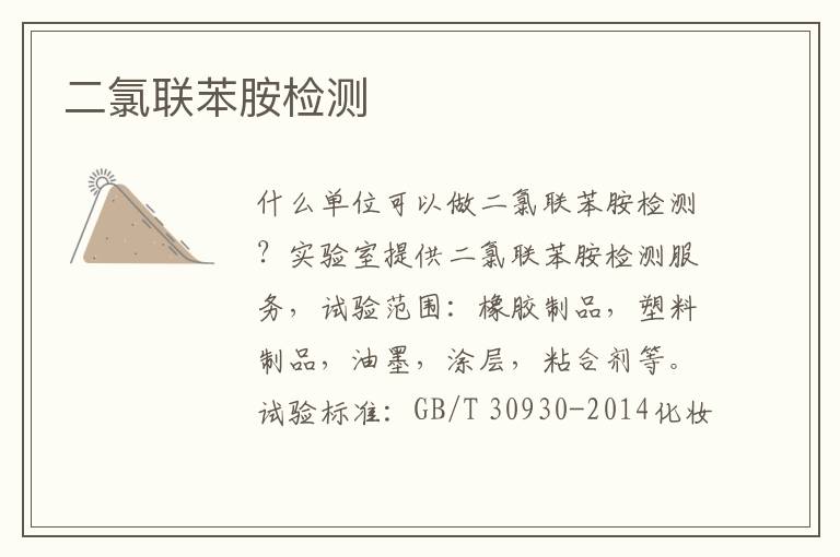 二氯聯苯胺