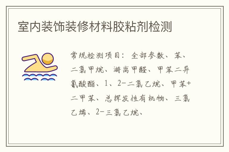 室內裝飾裝修材料膠粘劑檢測