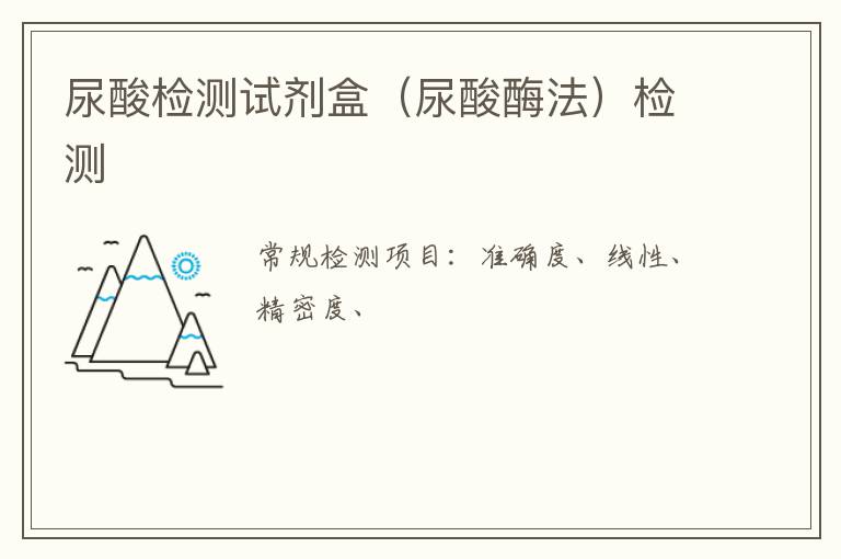 尿酸檢測試劑盒（尿酸酶法）