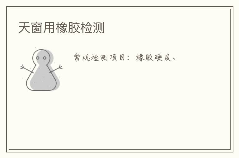 天窗用橡膠