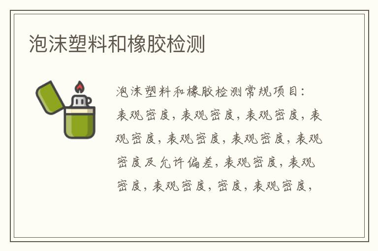 泡沫塑料和橡膠