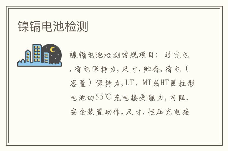 鎳鎘電池