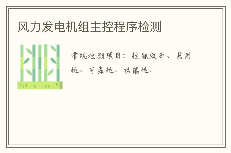 風力發電機組主控程序