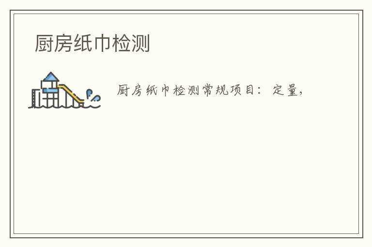  廚房紙巾