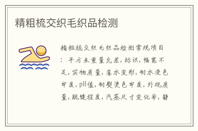 精粗梳交織毛織品