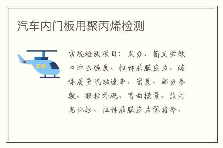 汽車內門板用聚丙烯