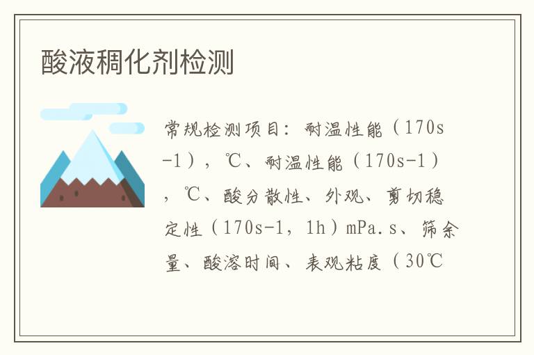 酸液稠化劑
