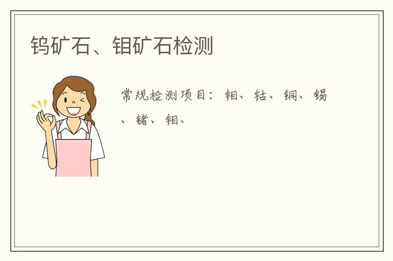 鎢礦石、鉬礦石