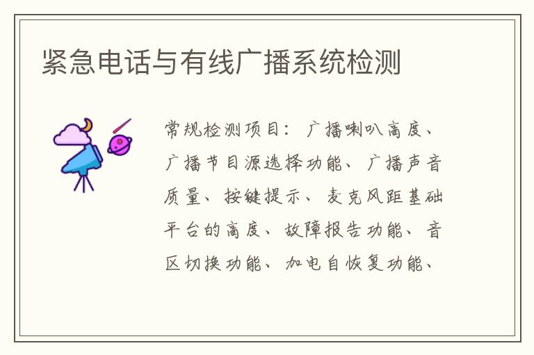 緊急電話與有線廣播系統