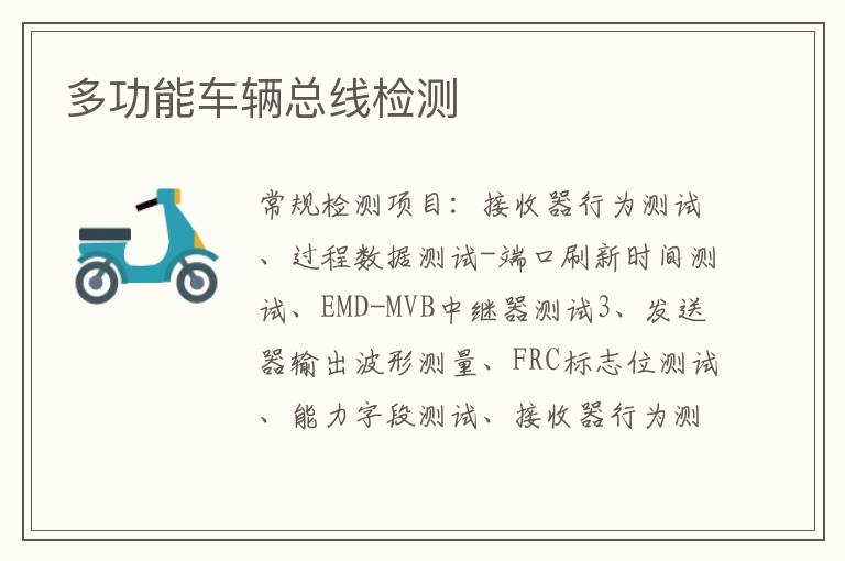 多功能車輛總線
