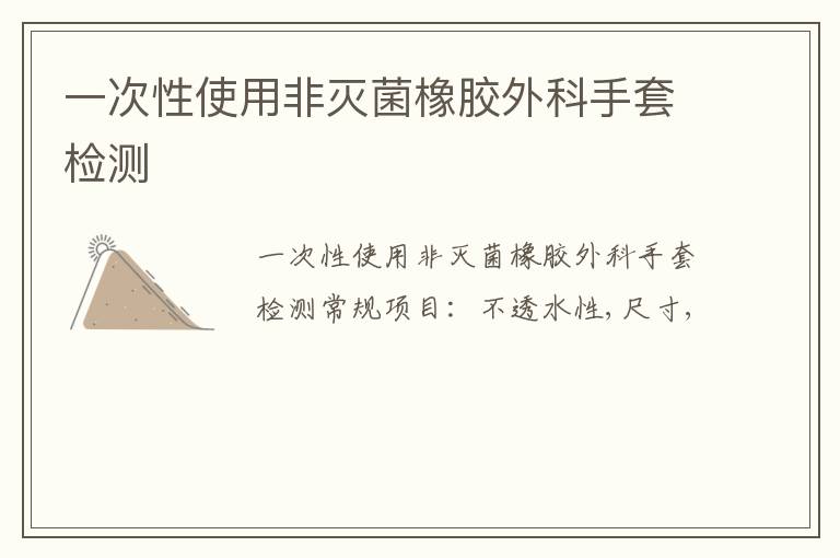 一次性使用非滅菌橡膠外科手套