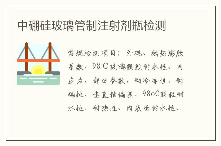 中硼硅玻璃管制注射劑瓶