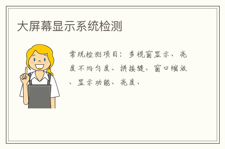 大屏幕顯示系統