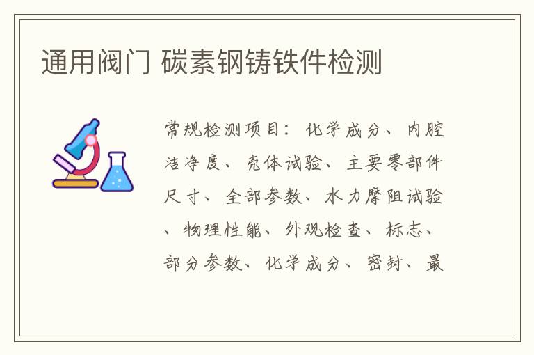 通用閥門 碳素鋼鑄鐵件