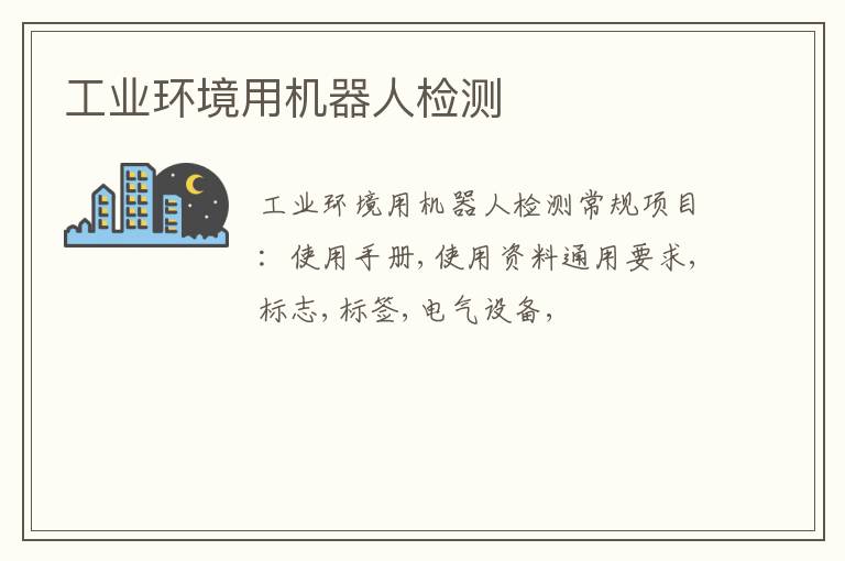 工業環境用機器人