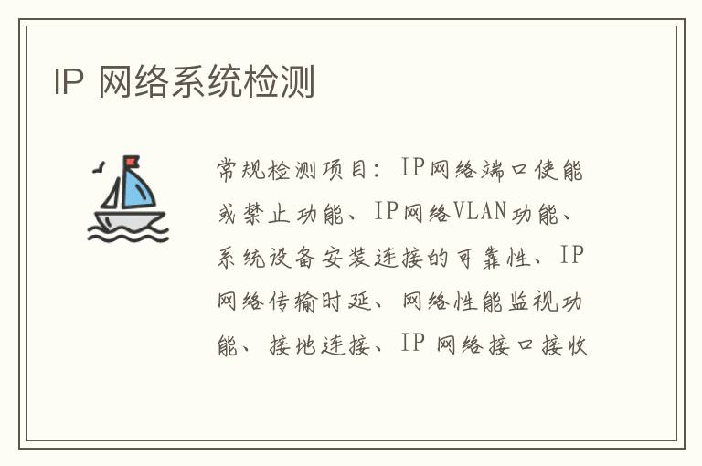 IP 網絡系統