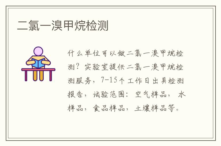 二氯一溴甲烷