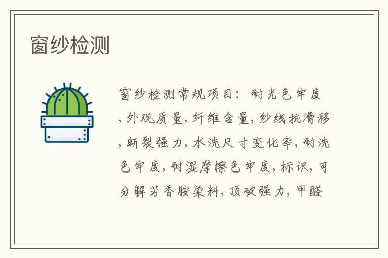 窗紗檢測