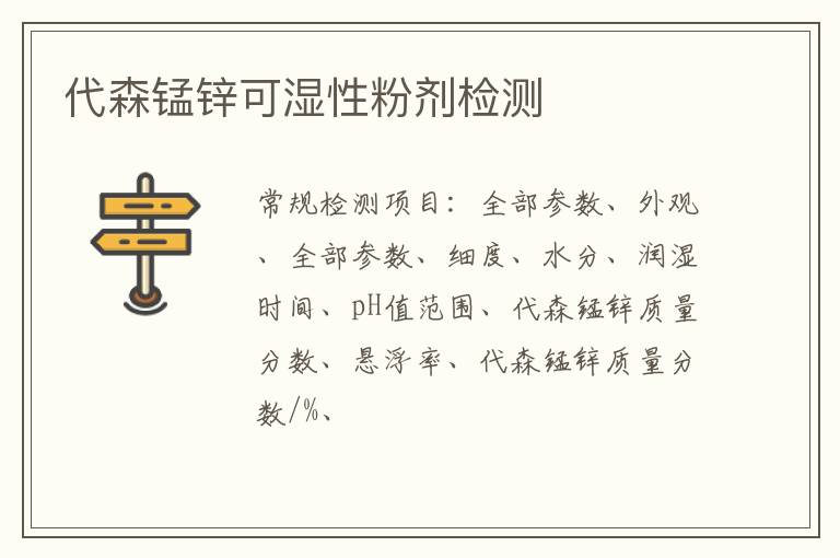 代森錳鋅可濕性粉劑