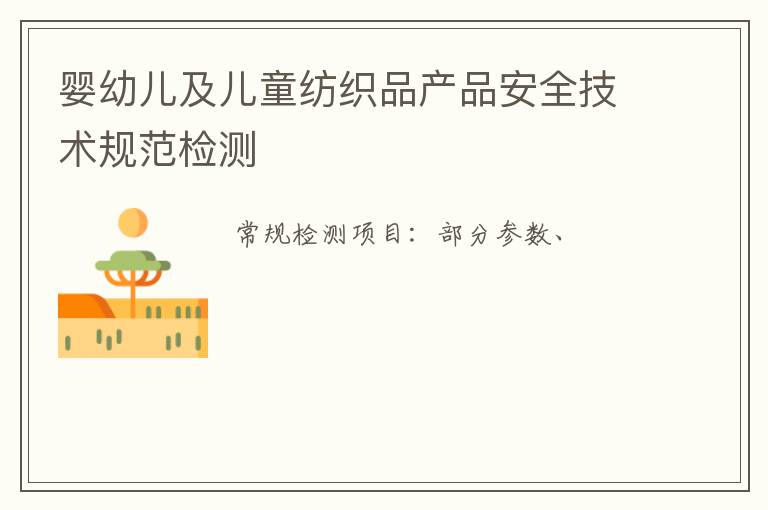 嬰幼兒及兒童紡織品產品安全技術規范檢測