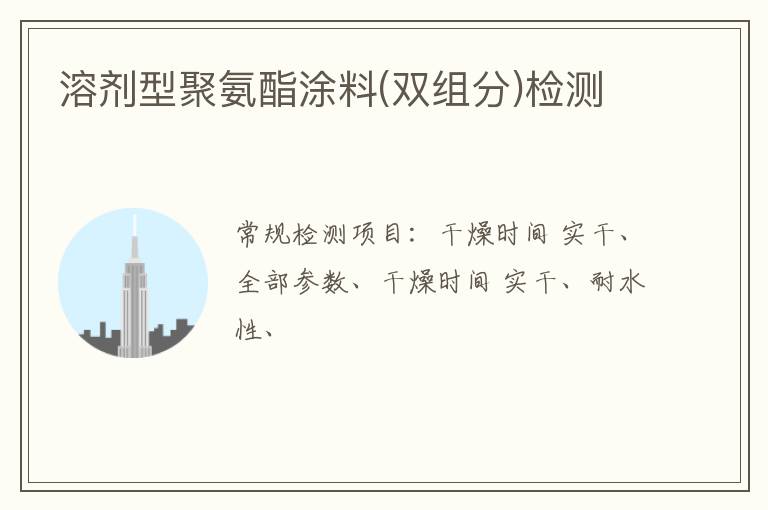 溶劑型聚氨酯涂料(雙組分)