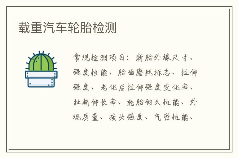 載重汽車輪胎