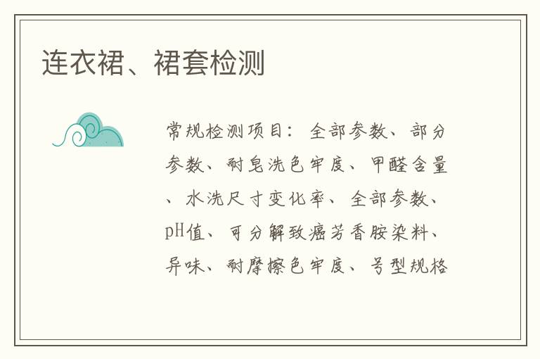 連衣裙、裙套檢測