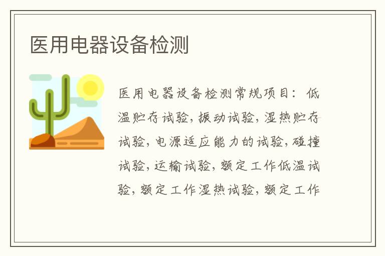 醫用電器設備