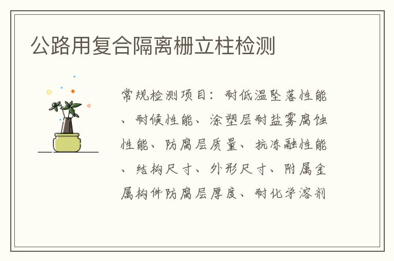 公路用復合隔離柵立柱