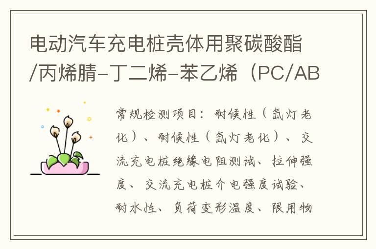電動汽車充電樁殼體用聚碳酸酯/丙烯腈-丁二烯-苯乙烯（PC/ABS）專用料檢測