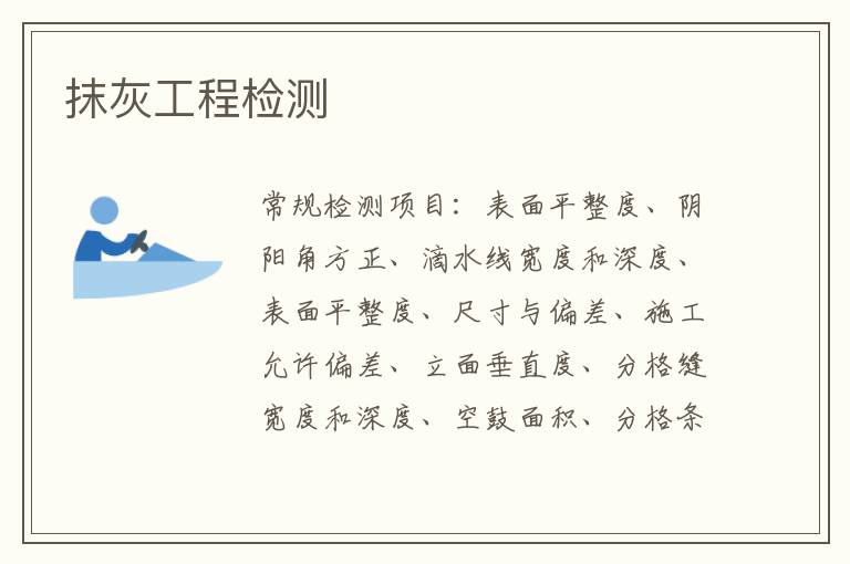 抹灰工程