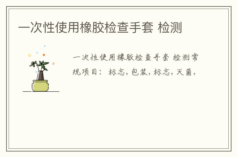 一次性使用橡膠檢查手套