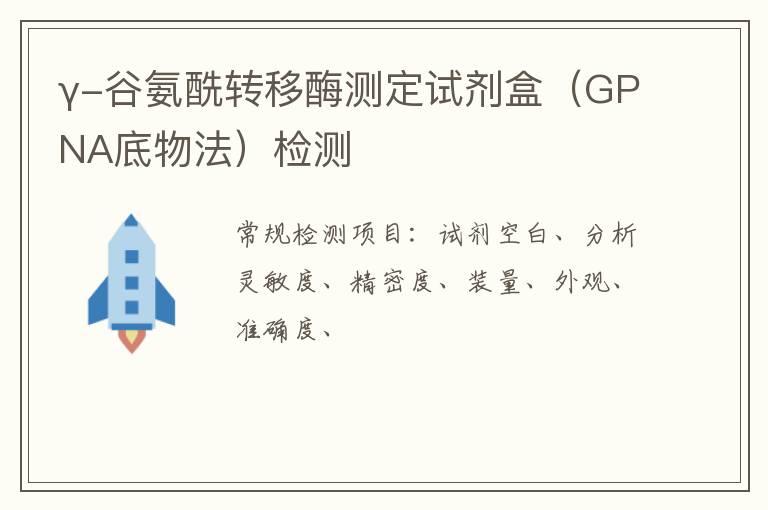 γ-谷氨酰轉移酶測定試劑盒（GPNA底物法）
